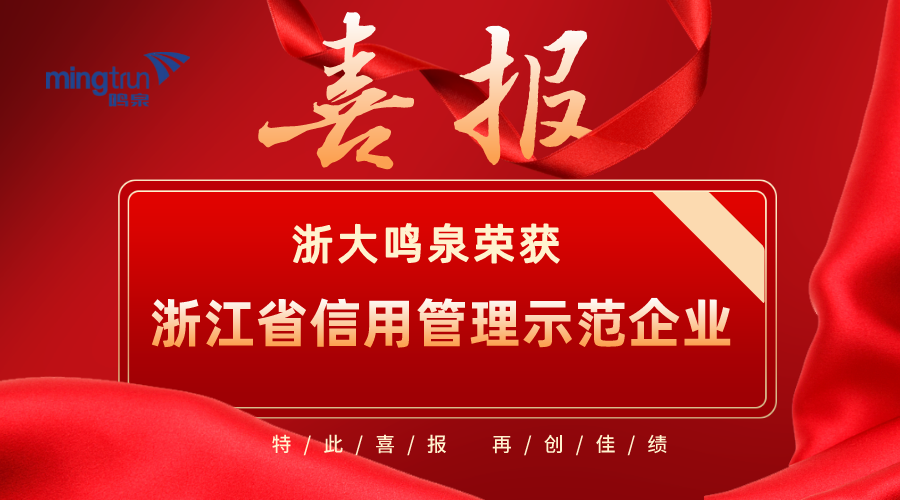 喜报！浙大完美online(中国)荣获2021年度“浙江省信用管理示范企业”