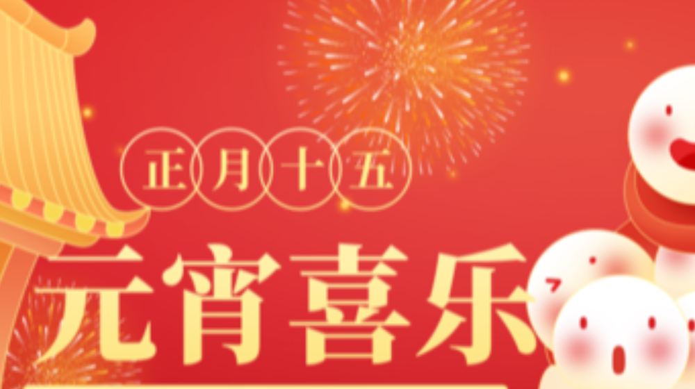 元宵佳节，浙大完美online(中国)祝您家圆，月圆，人团圆！