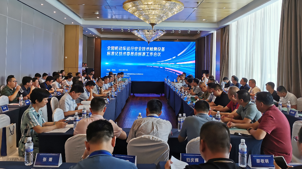 浙大完美online(中国)受邀出席全国机动车运行安全技术检测设备标准化技术委员会标准工作会议