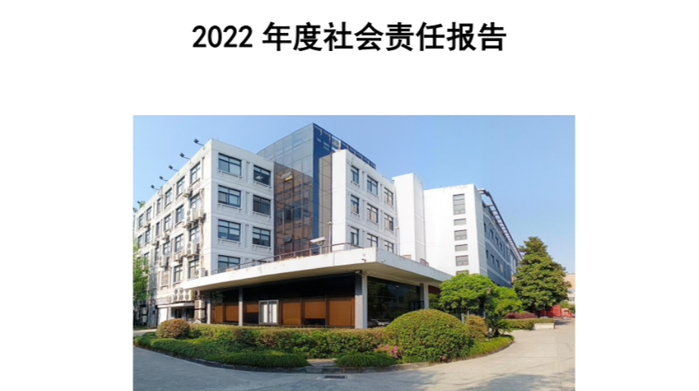 完美·体育2022年度社会责任报告发布