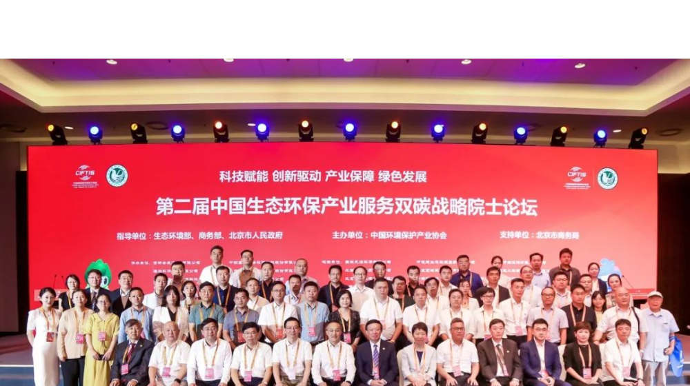 浙大完美online(中国)受邀出席第二届生态环保产业服务“双碳”战略院士论坛