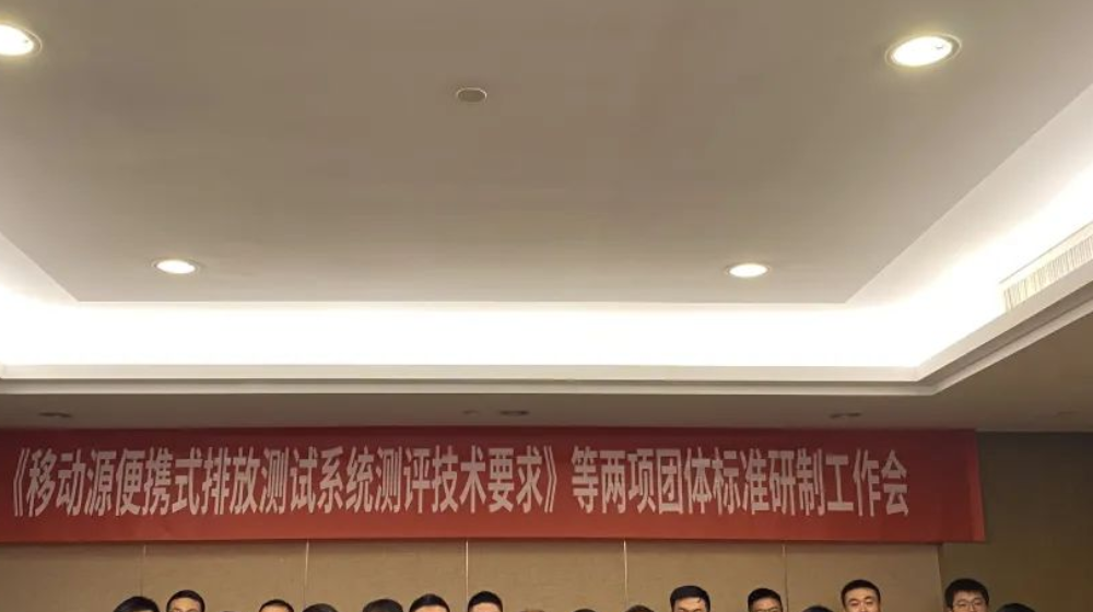 浙大完美online(中国)受邀出席《移动源便携式排放测试系统测评技术要求》等两项团体标准研制工作会议